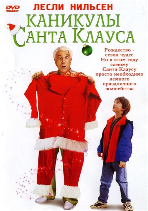 Каникулы Санта Клауса 2000
